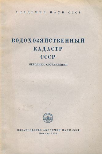 Водохозяйственный кадастр СССР (методика составления)